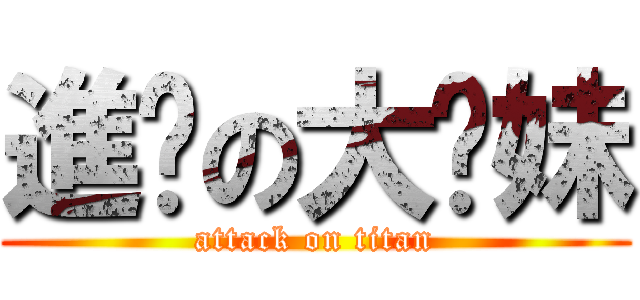 進擊の大奶妹 (attack on titan)