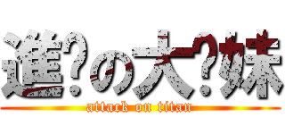 進擊の大奶妹 (attack on titan)