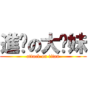 進擊の大奶妹 (attack on titan)