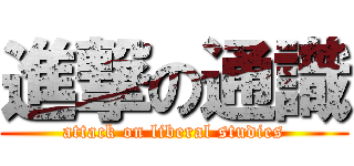 進撃の通識 (attack on liberal studies)