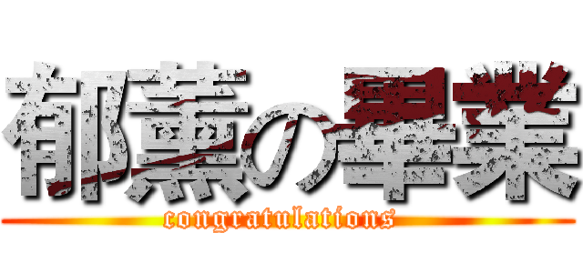 郁薰の畢業 (congratulations )