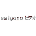 ｓａｉｇｏｎｏ ビデオ ()