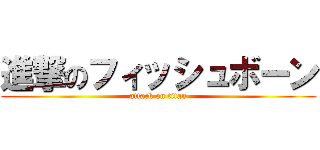 進撃のフィッシュボーン (attack on titan)