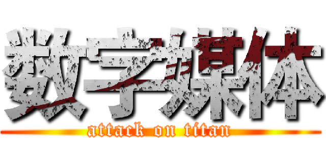 数字媒体 (attack on titan)