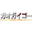 ガオガイゴー (attack on titan)