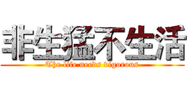 非生猛不生活 (The life needs vigorous)