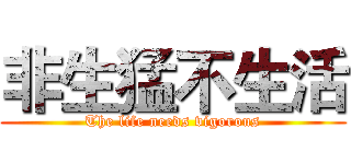 非生猛不生活 (The life needs vigorous)