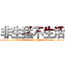 非生猛不生活 (The life needs vigorous)