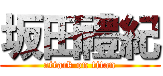 坂田禮紀 (attack on titan)