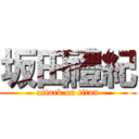 坂田禮紀 (attack on titan)