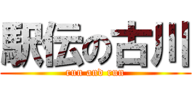 駅伝の古川 (run and run)