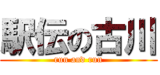駅伝の古川 (run and run)