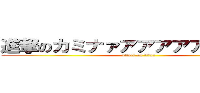進撃のカミナァアアアアアアアアア (attack on titan)
