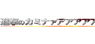 進撃のカミナァアアアアアアアアア (attack on titan)