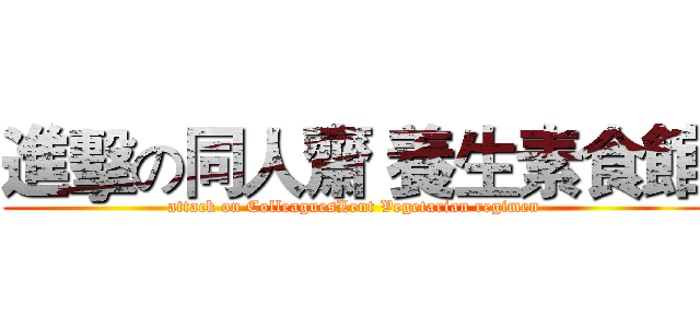 進擊の同人齋 養生素食館 (attack on ColleaguesLent Vegetarian regimen)