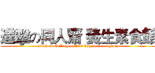 進擊の同人齋 養生素食館 (attack on ColleaguesLent Vegetarian regimen)