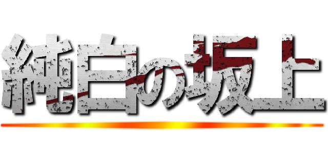 純白の坂上 ()