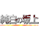 純白の坂上 ()