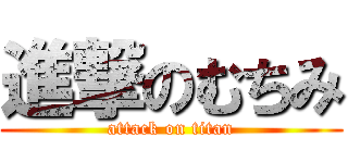 進撃のむちみ (attack on titan)