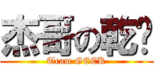 杰哥の乾麵 (Tram GEEK)