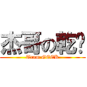 杰哥の乾麵 (Tram GEEK)