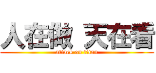 人在做 天在看 (attack on titan)