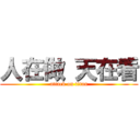 人在做 天在看 (attack on titan)