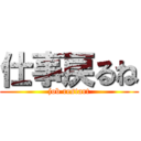 仕事戻るね (job restart)