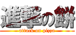 進撃の餅 (attack on pizza)