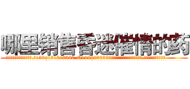 哪里销售昏迷催情的药 (哪里销售昏迷催情的药【电.话156x1318x7580-Q1991936399鑫宏药业】我们做的是长期生意,靠的是老客户长期支持
参考消息网2月20日报道 韩媒称，“剩女多、离婚率高的城市，房价一定会上涨。”这是中国经济学家金岩石2016年12月参加在上海举行的房地产相关论坛时说的话。
)