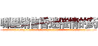 哪里销售昏迷催情的药 (哪里销售昏迷催情的药【电.话156x1318x7580-Q1991936399鑫宏药业】我们做的是长期生意,靠的是老客户长期支持
参考消息网2月20日报道 韩媒称，“剩女多、离婚率高的城市，房价一定会上涨。”这是中国经济学家金岩石2016年12月参加在上海举行的房地产相关论坛时说的话。
)
