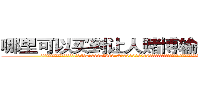 哪里可以买到让人赌博输钱的药 (哪里可以买到让人赌博输钱的药【电.话156x1318x7580-Q1991936399鑫宏药业】我们做的是长期生意,靠的是老客户长期支持
参考消息网2月20日报道 韩媒称，“剩女多、离婚率高的城市，房价一定会上涨。”这是中国经济学家金岩石2016年12月参加在上海举行的房地产相关论坛时说的话。
)