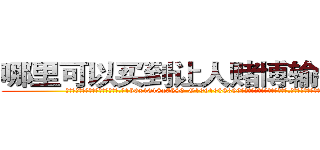 哪里可以买到让人赌博输钱的药 (哪里可以买到让人赌博输钱的药【电.话156x1318x7580-Q1991936399鑫宏药业】我们做的是长期生意,靠的是老客户长期支持
参考消息网2月20日报道 韩媒称，“剩女多、离婚率高的城市，房价一定会上涨。”这是中国经济学家金岩石2016年12月参加在上海举行的房地产相关论坛时说的话。
)