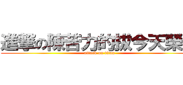 進撃の陳苦力的拔今天榮退 (attack on titan)