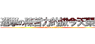 進撃の陳苦力的拔今天榮退 (attack on titan)