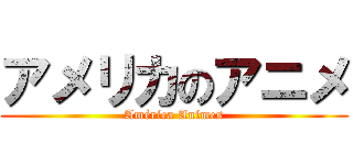 アメリカのアニメ (América Animes)
