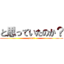 と思っていたのか？ (zama!)