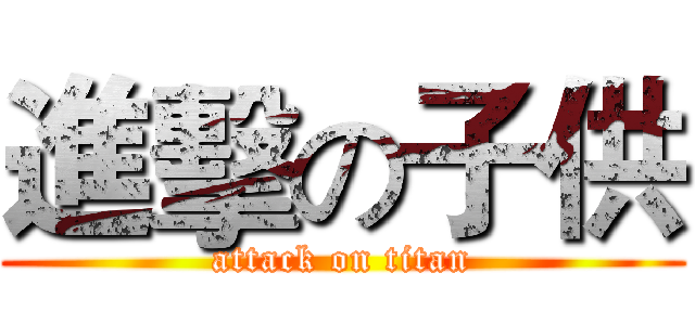 進擊の子供 (attack on titan)