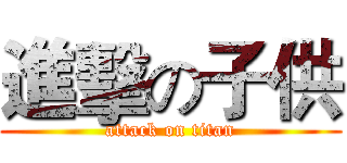 進擊の子供 (attack on titan)