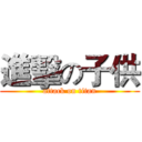 進擊の子供 (attack on titan)