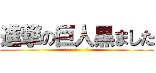 進撃の巨人黒ました (黒    岩     干)