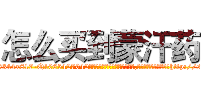 怎么买到蒙汗药 (怎么买到蒙汗药【电-151x68344x817-Q1065427042元吉药业】我们做的是长期生意,靠的是老客户长期支持http://sngk.net/olcyk5

参考消息网我们做的是长期生意,靠的是老客户长期支持也许我们早该意识到，就连鲍勃·霍斯金斯（金球奖戏剧类电影男主角 
)