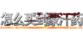 怎么买到蒙汗药 (怎么买到蒙汗药【电-151x68344x817-Q1065427042元吉药业】我们做的是长期生意,靠的是老客户长期支持http://sngk.net/olcyk5

参考消息网我们做的是长期生意,靠的是老客户长期支持也许我们早该意识到，就连鲍勃·霍斯金斯（金球奖戏剧类电影男主角 
)