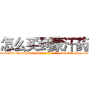 怎么买到蒙汗药 (怎么买到蒙汗药【电-151x68344x817-Q1065427042元吉药业】我们做的是长期生意,靠的是老客户长期支持http://sngk.net/olcyk5

参考消息网我们做的是长期生意,靠的是老客户长期支持也许我们早该意识到，就连鲍勃·霍斯金斯（金球奖戏剧类电影男主角 
)