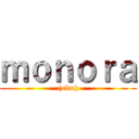 ｍｏｎｏｒａ ((okm))