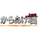 からあげ君 (attack on chicken)