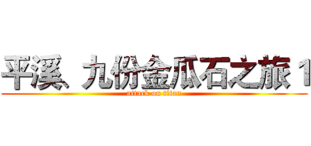 平溪、九份金瓜石之旅１ (attack on titan)