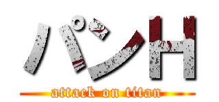 パンＨ (attack on titan)