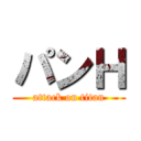 パンＨ (attack on titan)