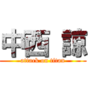 中西 諒 (attack on titan)